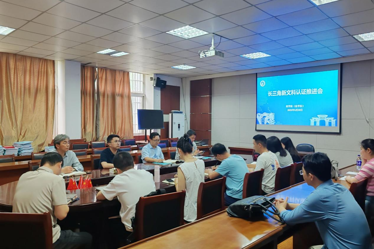 必赢626net入口（法学院）召开长三角新文科认证推进会